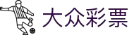 大众彩票 - Public Lotto 官方平台「立即登录」